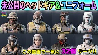 [R6S海外ニュース] まだUBIから公開されていない32個のユニフォーム＆ヘッドギアを一気にリークします