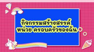 กิจกรรมสร้างสรรค์ หน่วยบ้านของฉัน #ห้องเรียนครูเบเบ้