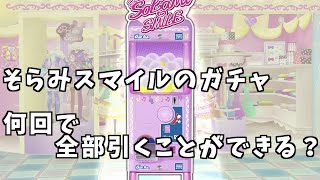 そらみスマイルのガチャをひたすら引いてみた[プリパラ オールアイドルパーフェクトステージ！]