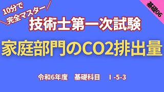 技術士第一次試験　R6【基礎科目】Ⅰ-5-3　家庭部門のCO2排出量