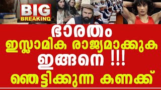 അടുത്ത 5 വർഷം നിർണ്ണായകം, ഇന്ത്യ ഇസ്ലാമാബാദ് ആവും, ഞെട്ടിക്കുന്ന പ്ലാൻ....