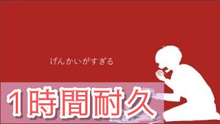 【1時間耐久】げんかいがすぎる。 青谷