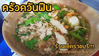 โคตรถูก!!! ร้านควันฟืน จ.ราชบุรี ทุกอย่าง 9 บาท