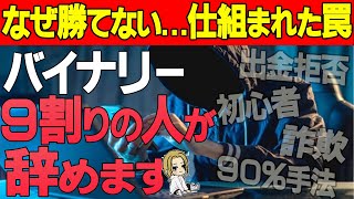 【9割が辞める】バイナリーオプションの厳しい現実。稼げるまでについて解説します【バイナリー】【ハイローオーストラリア】【バイナリーオプション必勝法】