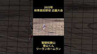 2022年　秋季高校野球　近畿大会　智辯和歌山　青山くん　ツーランホームラン