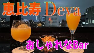 【Bar Déva】恵比寿の綺麗なバー