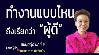 ทำงานยังไงถึงเรียกว่าเป็นผู้ดี สมบัติของผู้ดี​ในการปฏิบัติหน้าที่การงาน/ผศ.ดร.อาภา ภัคภิญโญ