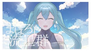 まぼろし流星群/未定 feat.初音ミク