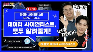 [오늘의 직진] 데이터 사이언티스트, 모두 알려줄게! - 하용호 데이터 사이언티스트 편 EP4-FULL