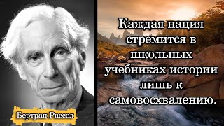 Бертран Рассел. Каждая нация стремится в школьных учебниках истории лишь к самовосхвалению.