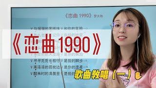 唱歌学识谱，经典歌曲《恋曲1990》1/3简谱教唱，一首歌带你回到童年