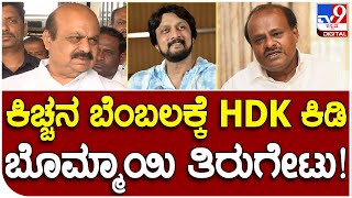 Basavaraja Bommai: ಹುಬ್ಬಳ್ಳಿಯಲ್ಲಿ ಹೆಚ್​ಡಿಕೆಗೆ ಸಿಎಂ ಬಸವರಾಜ ಬೊಮ್ಮಾಯಿ ಟಾಂಗ್ | #TV9B