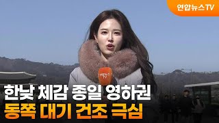 [날씨] 한낮 체감 종일 영하권…동쪽 대기 건조 극심 / 연합뉴스TV (YonhapnewsTV)