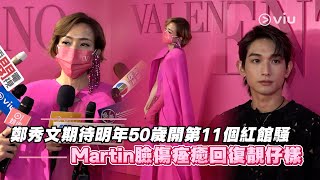 鄭秀文期待明年50歲開第11個紅館騷 Martin臉傷痊癒回復靚仔樣｜Viu1 娛樂新聞