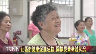 大台中新聞-社區舉辦健康促進活動 關懷長輩身體狀況