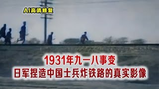 1931年九一八事变真实影像 日军捏造中国军队炸南满铁路录像