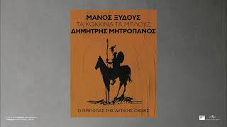 Δημήτρης Μητροπάνος - Τα Κόκκινα Τα Μπλουζ (Official Audio Release)