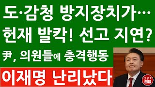 헌재 尹탄핵 재판 기류 급변! 모두 비공개! 재판관들 이견 클 땐 선고가? 尹 어제밤 충격 행동! (진성호의 융단폭격)