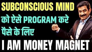 पैसे के लिये Subconscious Secrets | How To Program Subconscious Mind For Money & Wealth in Hindi