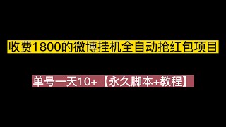 外面收费1800的微博挂机全自动抢红包项目，单号一天10+【永久脚本+教程】