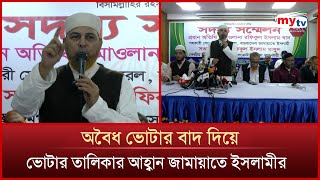 সদস্য সম্মেলনে যা বললেন মাওলানা রফিকুল ইসলাম খান | Mytv News