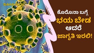 ಕೊರೊನಾ ಬಗ್ಗೆ ಭಯ ಬೇಡ, ಆದರೆ ಜಾಗೃತಿ ಇರಲಿ! | ಡಾ|| ಗಣೇಶ್ ಪ್ರಸಾದ್