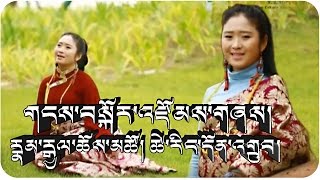 NAMGYAL CHOETSO \u0026 TSERING DHONDUP གངས་བསྐོར་འཛོམས་གཞས། རྣམ་རྒྱལ་ཆོས་མཚོ། ཚེ་རིང་དོན་འགྲུབ།