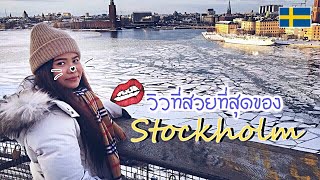 🇸🇪 พาทัวร์เมืองสตอกโฮล์ช่วงหน้าหนาวกับอากาศ -5c (ENsub) | Sweden Travle