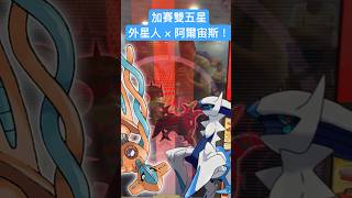 本彈首次加賽雙五星！解鎖成就？！【Pokémon Ga-Olé Rush5】#gaole #pokémon #加傲樂 #寶可夢