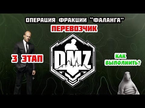 Гайд DMZ "Перевозчик" операция фракции "Фаланга" 3й этап дмз