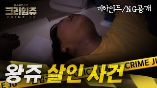 [왕쥬] 인기 유튜버 왕쥬 살인 사건｜(스포주의) 크라임쥬 비하인드 \u0026 NG컷 공개