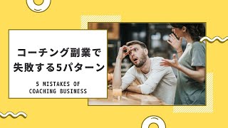 コーチング副業で失敗する5つのパターン