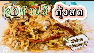 ยำหัวปลีกุ้งสด ทำง่าย อร่อยเวอร์ ไม่แพ้ร้านดัง