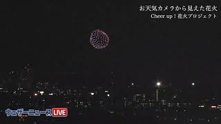 お天気カメラで見えた「Cheer up！花火プロジェクト」／ウェザーニュース