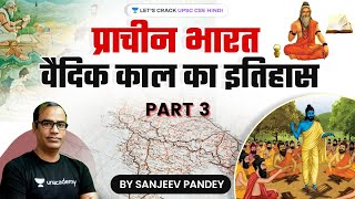 प्राचीन भारत - वैदिक काल का इतिहास (भाग-3) | History for UPSC CSE by Sanjeev Pandey Sir
