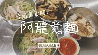 阿龍意麵 - 傳統的好味道｜台南美食 #01｜ Olga\u0026Lev雜耍人生