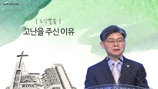 [조각말씀] 고난을 주신 이유 _ 남궁은 목사