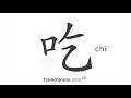 How to write 吃 (chī) – eat – stroke order, radical, examples and spoken audio