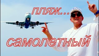 Остров Пхукет- аэропорт/Phuket International Airport/необыкновенный \