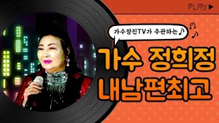 망미방송스튜디오 오픈! 초대가수 정희정 - 내남편최고 [가수장진TV]