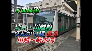 【前面展望】埼京・川越線　りんかい線直通　川越〜新木場　E233系7000番台　2019.6.1