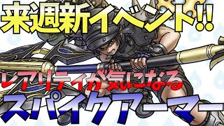 【ダイの大冒険 魂の絆】＃42 スパイクアーマー来る！？最高レアで来るのかな？メタルダンジョンチケット増量も！！育成が捗る週末になりそう！【魂の絆 ダイ ゲーム アプリ】