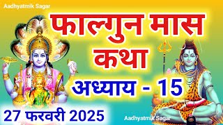 फाल्गुन मास कथा अध्याय 15 | Falgun maas katha| Falgun maas mahatmya |Falgun maas ki katha