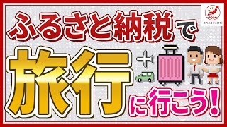 楽天ふるさと納税の楽天トラベルクーポン返礼品とは？使い方を動画で詳しく解説