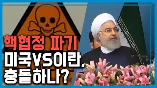 이란 핵협정 파기, 타협인가? 전쟁인가? (123회_2019.05.11. 방송)