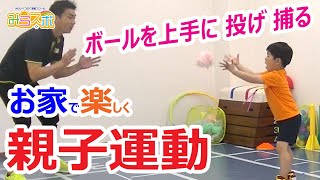 【親子運動】お家で楽しく運動不足解消！上手にボールを ”投げる”  ”捕る” 運動【幼児～小学生向け】