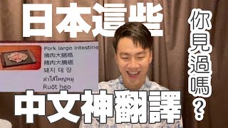 【搞笑中文翻譯】日本的鬼畜中文告示牌，你猜得出意思嗎