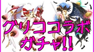 【白猫プロジェクト】グリココラボガチャ アーモンドピークかミスモノクロームが出るまで回す