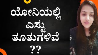 ಹೆಣ್ಣು ಮಕ್ಕಳ ಯೋನಿಯಲ್ಲಿ ಎಸ್ಟು ರಂದ್ರ ಇದೆ? How many holes are there in the Vagina of a female.