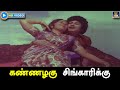 கண்ணழகு சிங்காரிக்கு | Kannazhagu Singarikk | மீனவ நண்பன் திரைப்பட பாடல் | MGR | Manjula | HD